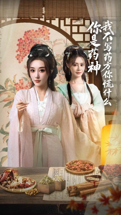 短剧《你是药神我不写药方你慌什么》 完整版高清短剧免费看，在线全集随心享