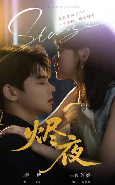 短剧《烬夜》 高清短剧全集在线，免费完整版无障碍自由观看