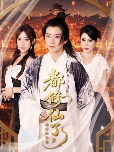 短剧《都修仙了，谁还谈恋爱&amp;都修仙了谁还谈恋爱》 全集免费在线观看，高清画质，大结局震撼揭晓
