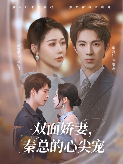 短剧《双面娇妻秦总的心尖宠，夫人又野又飒》 免费观看高清短剧全集，完整版在线无束缚自由享