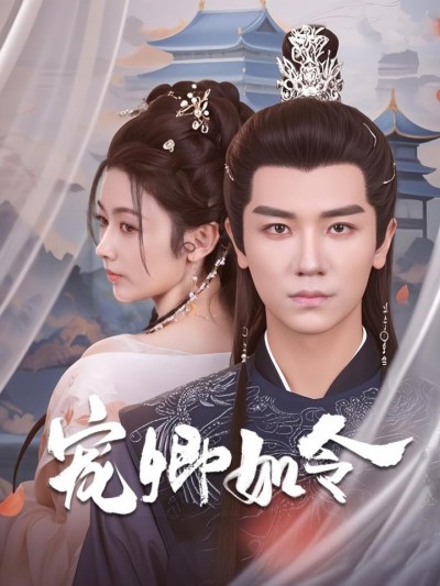 《宠卿如令》短剧高清全集免费在线观看播放完整版