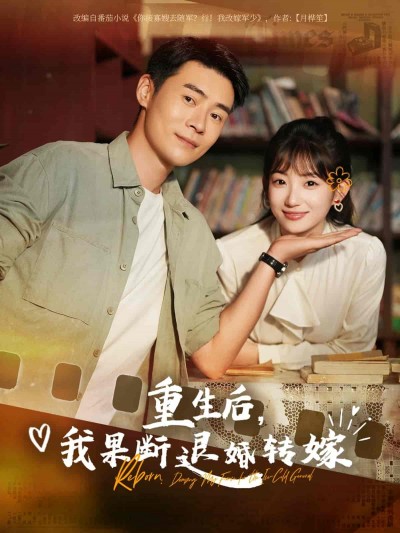 短剧《重生后我果断退婚转嫁》 完整版高清短剧免费看，在线全集任你选
