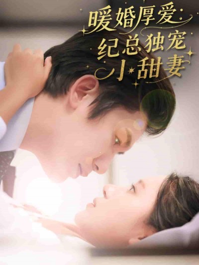 短剧《暖婚厚爱纪总独宠小甜妻》 高清短剧全集在线免费，完整版观看无束缚