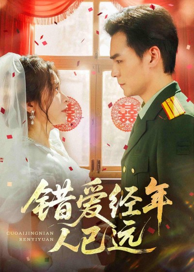 短剧《错爱经年人已远》 高清短剧全集免费欣赏，完整版在线随心看