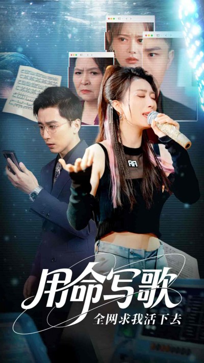 短剧《用生命写歌全网求我活下去＆文娱系统之天后归来》 全集免费在线，高清画质，大结局震撼揭晓