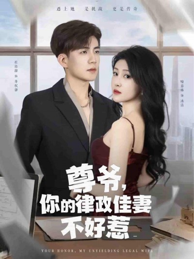 短剧《尊爷你的律政娇妻不好惹》 免费在线观看高清短剧，全集完整版无遗漏