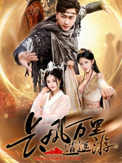 短剧《长风万里逍遥游》 完整版高清短剧免费，在线全集无束缚随心享