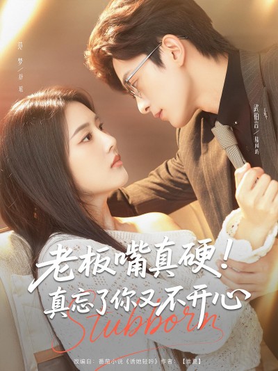 短剧《老板嘴真硬真忘了你又不开心》 高清无广告！全集免费在线观看，大结局已完结！