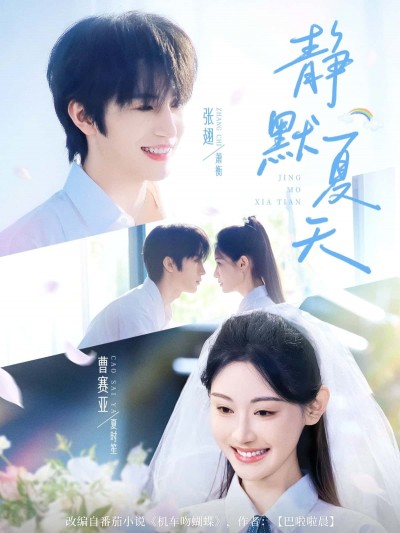 短剧《静默夏天》 短剧全集免费看，高清在线播放，大结局已完结！