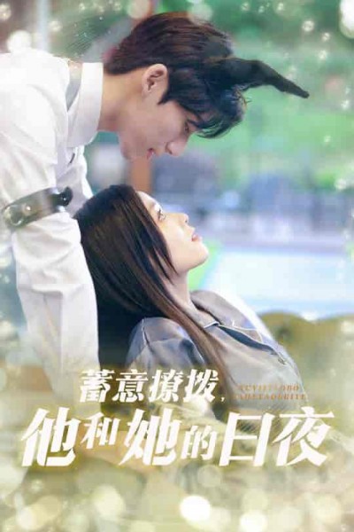 短剧《蓄意撩拨他和她的日夜》 高清短剧全集免费看，完整版在线随心欣赏