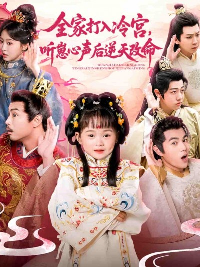 短剧《全家打入冷宫听崽心声后逆天改命》 全集免费在线观看，高清画质，大结局震撼来袭