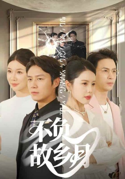 短剧《不负故乡月》 高清短剧全集免费，完整版在线无障碍观看