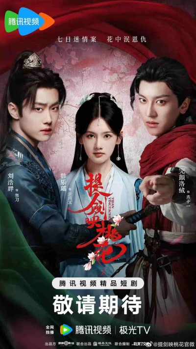微短剧《提剑映桃花》 完整版高清短剧免费，在线全集无束缚自由观看