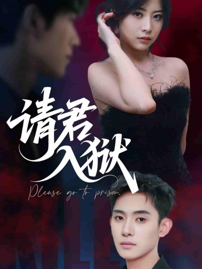 短剧《请君入狱》 高清全集！免费在线观看，大结局震撼来袭