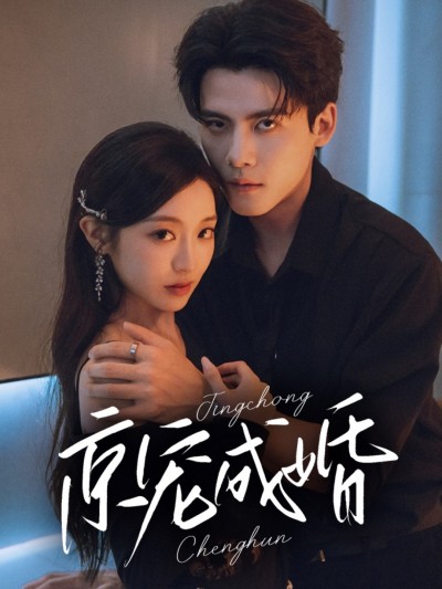 短剧《京宠成婚》 高清无码！全集免费在线观看，大结局震撼来袭