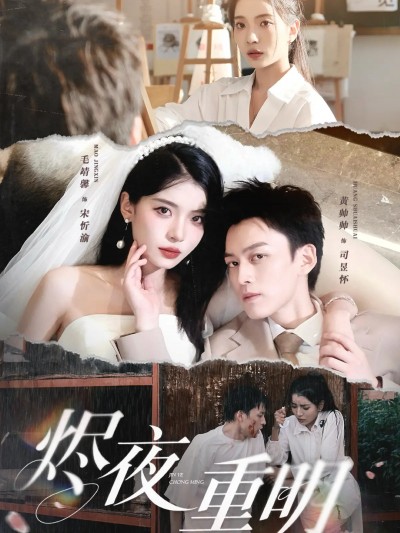 短剧《烬夜重明》 高清短剧全集在线，免费完整版无束缚欣赏
