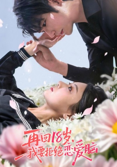 短剧《再回18岁，我要拒绝恋爱脑&amp;再回18岁我要拒绝恋爱脑》 高清短剧全集免费，完整版在线随心观看