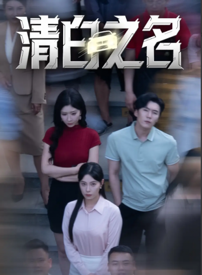 短剧《清白之名》 高清短剧全集免费看，完整版在线无障碍观看