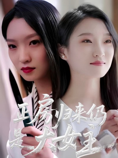 短剧《正房归来仍是大女主》 免费观看！高清全集在线播放，大结局震撼来袭！