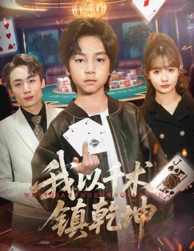 短剧《我以千术镇乾坤》 全集在线观看，高清免费，大结局震撼来袭！