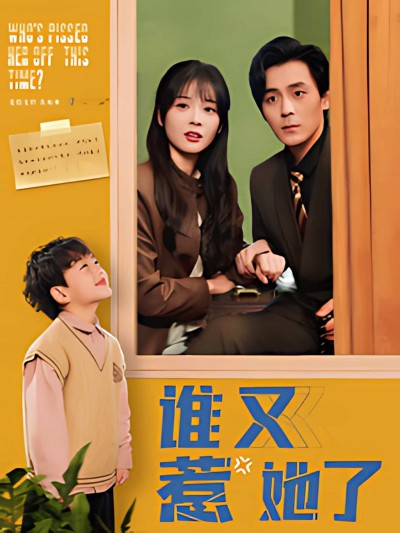 《谁又惹她了》短剧高清全集免费在线观看播放完整版