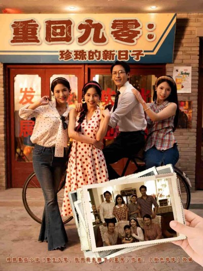 短剧《重回九零珍珠的新日子》 全集免费在线，高清画质，大结局震撼揭晓！