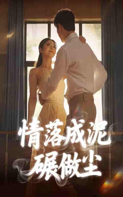 短剧《情落成泥碾作尘》 高清短剧全集免费看，完整版在线观看无障碍