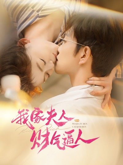 短剧《我家夫人财气逼人》 高清全集！免费在线观看，大结局已完结