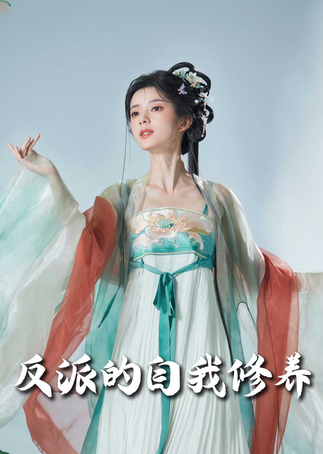 《反派的自我修养&amp;我的被窝通古今&amp;我的被窝通龙床》短剧高清全集免费在线观看播放完整版  第1张