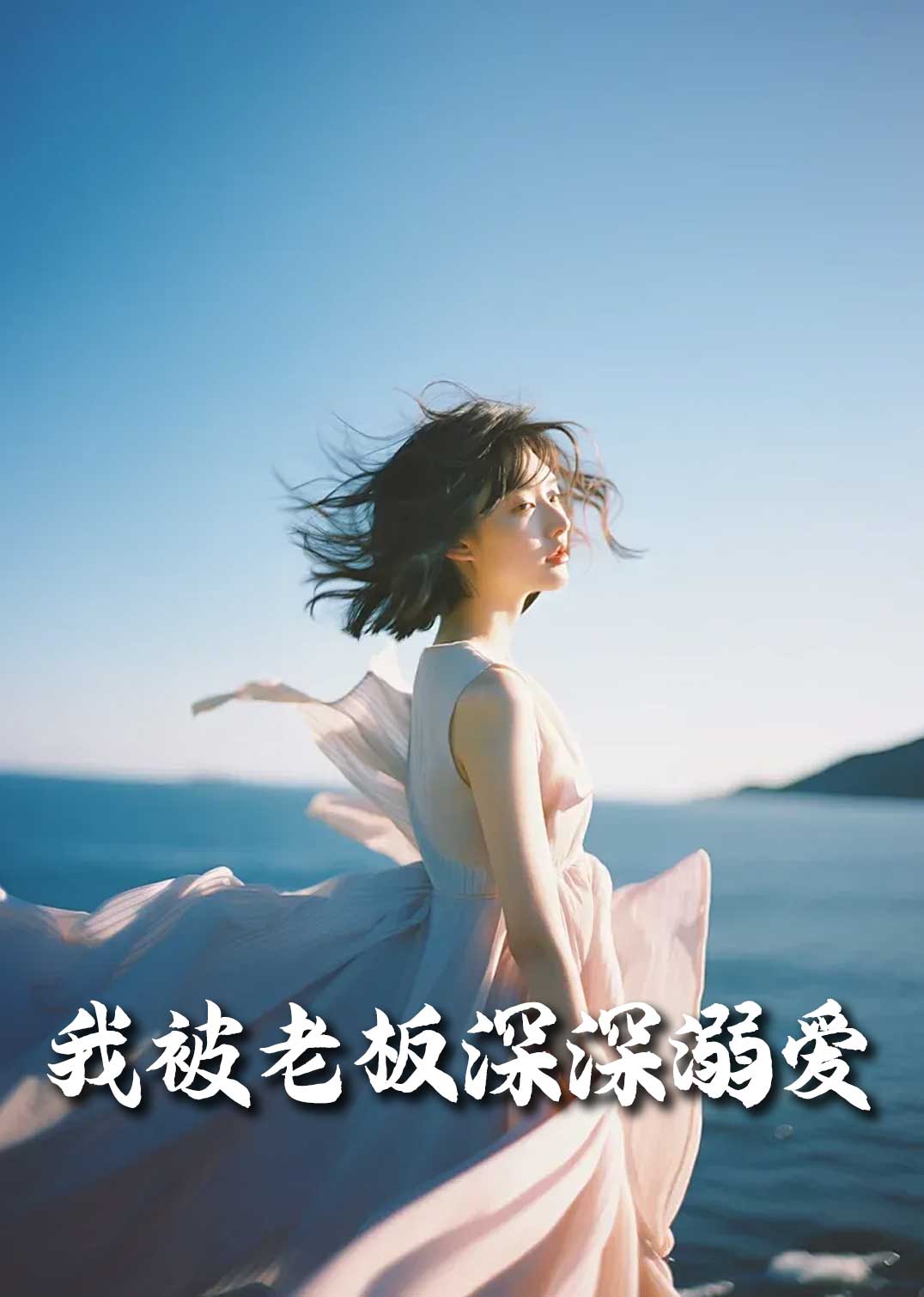 《我被老板深深溺爱&amp;今生有你》短剧高清全集免费在线观看播放完整版  第1张