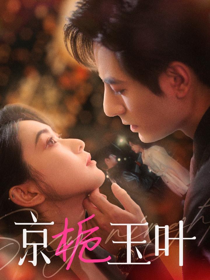 《京栀玉叶》短剧高清全集免费在线观看播放完整版  第1张