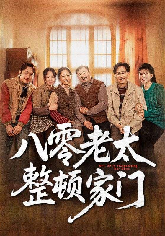 短剧《八零老太整顿家门》 免费高清短剧全集，完整版在线无障碍自由欣赏  第1张