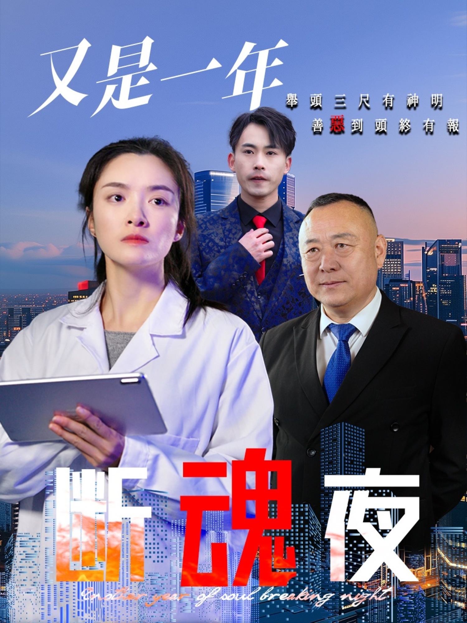 短剧《又是一年断魂夜》 短剧全集免费看，高清在线播放，大结局震撼来袭  第1张