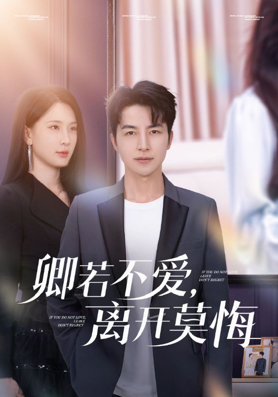 短剧《卿若不爱，离开莫悔》 短剧全集免费看，高清在线播放，大结局已完结！  第1张