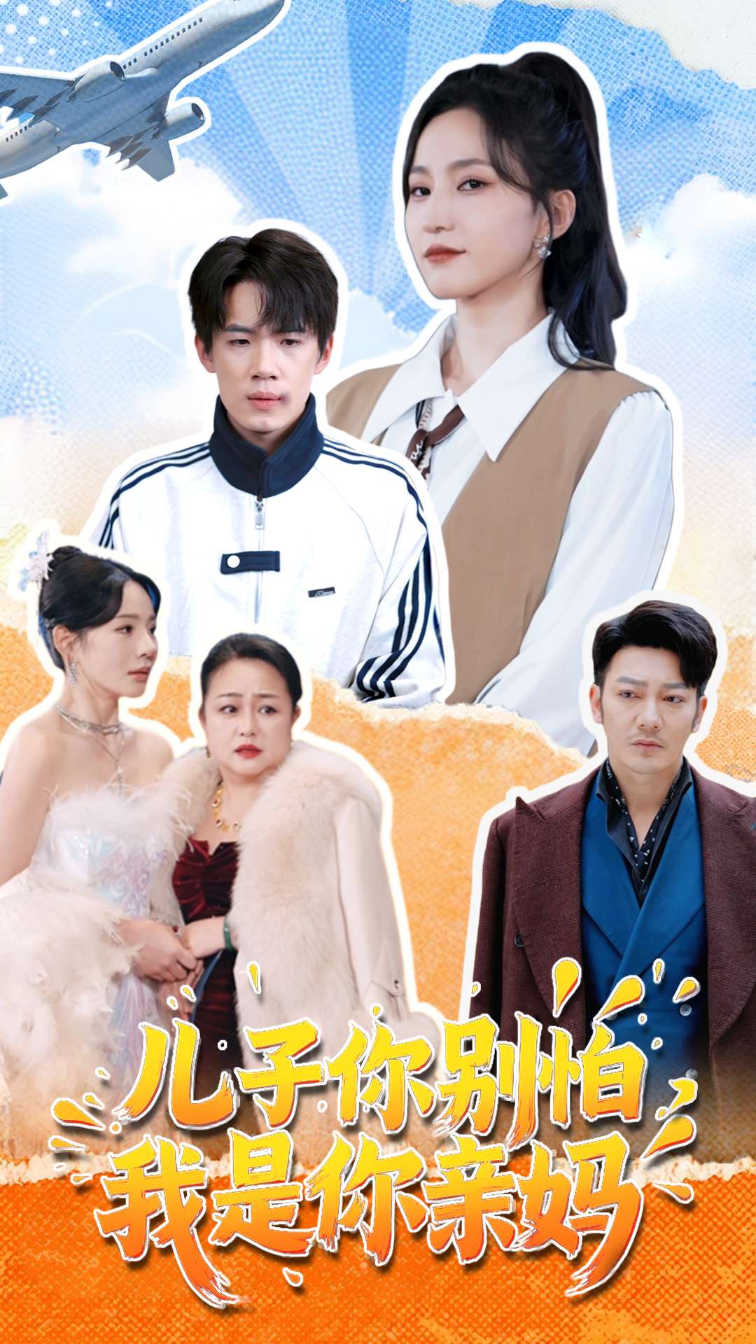 短剧《儿子你别怕，我是你亲妈》 短剧全集免费看，高清在线播放，大结局已完结！  第1张