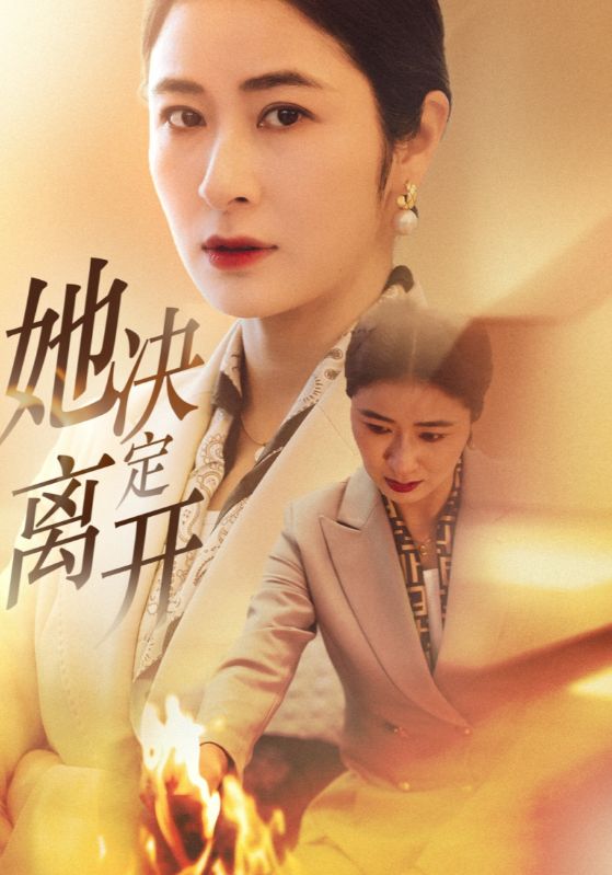 她决定离开  第1张