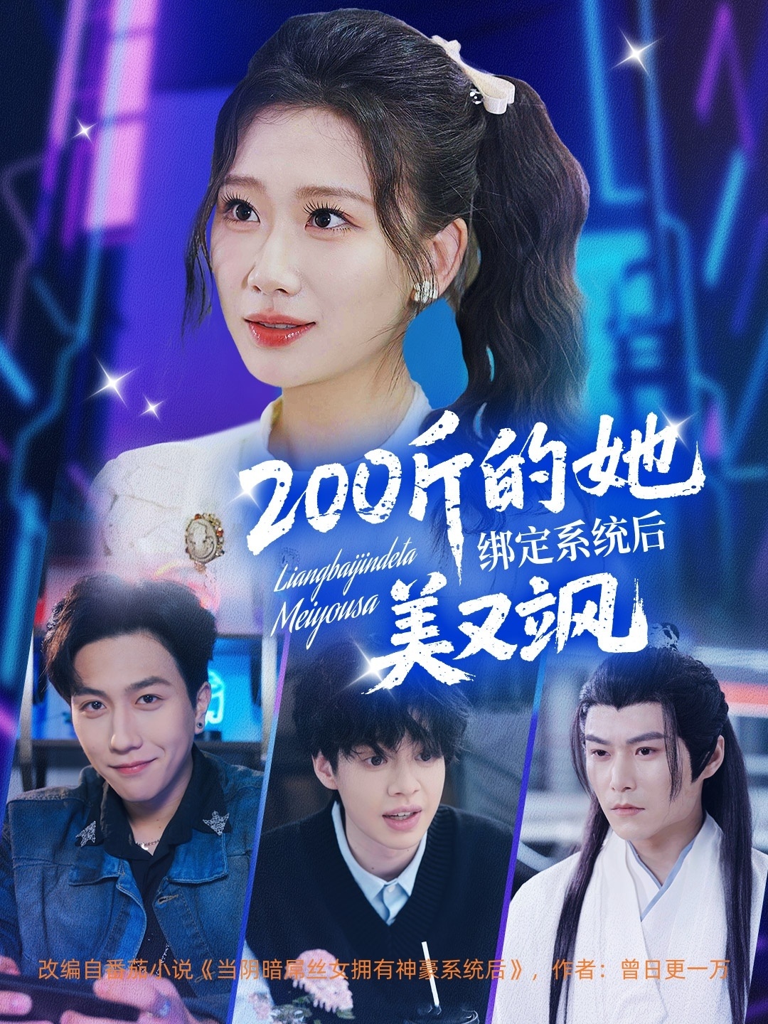 短剧《200斤的她绑定系统后美又飒》 短剧全集免费看，高清在线播放，大结局震撼来袭  第1张