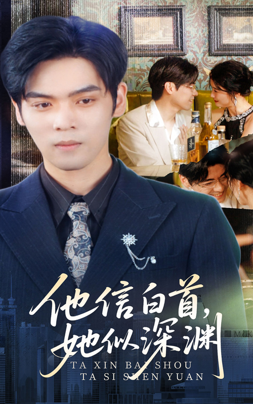 短剧《他信白首她似深渊》 短剧全集免费看，高清在线播放，大结局震撼来袭  第1张