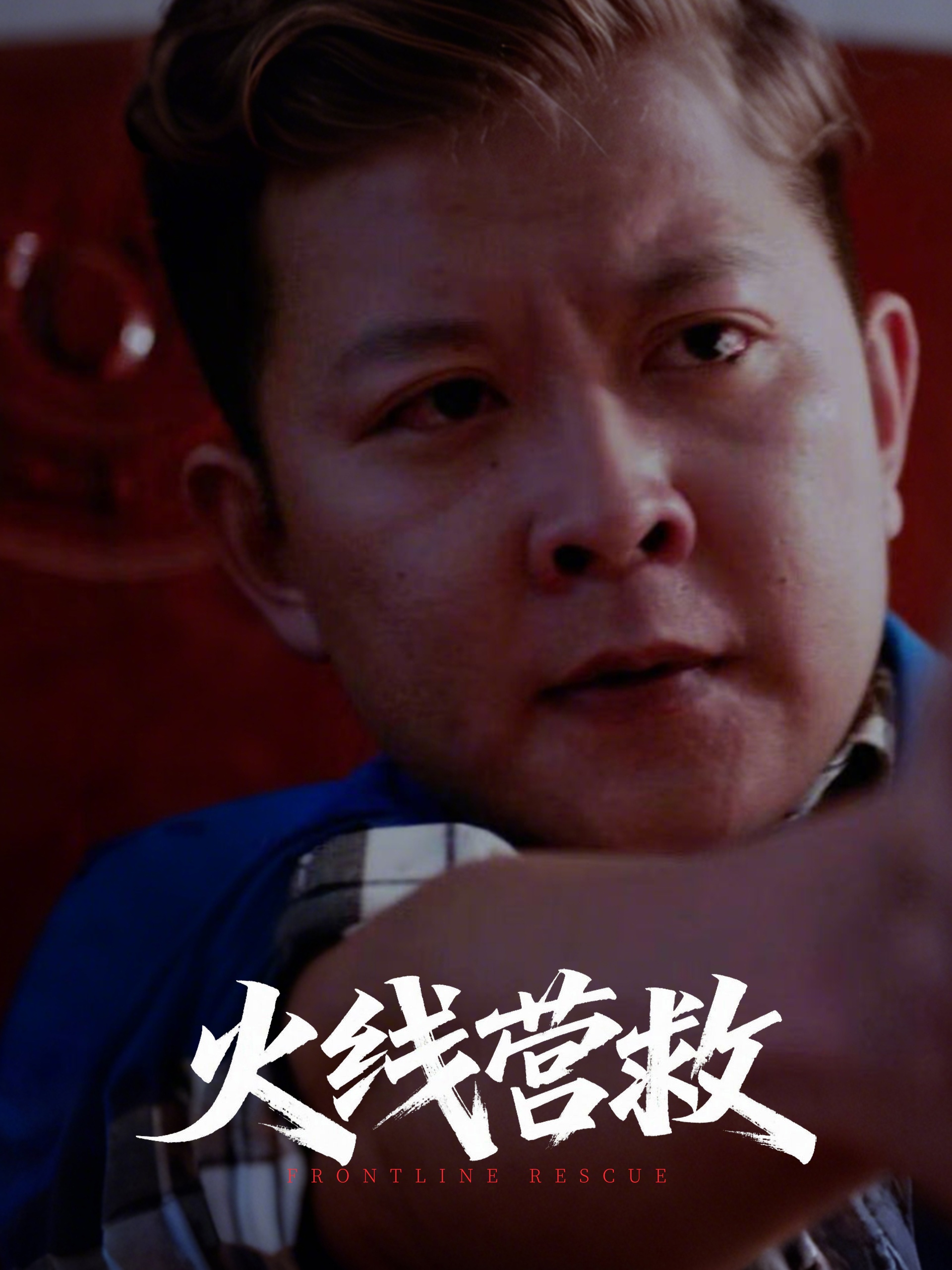 短剧《火线营救》 免费观看高清短剧，全集完整版在线随心享无障碍  第1张
