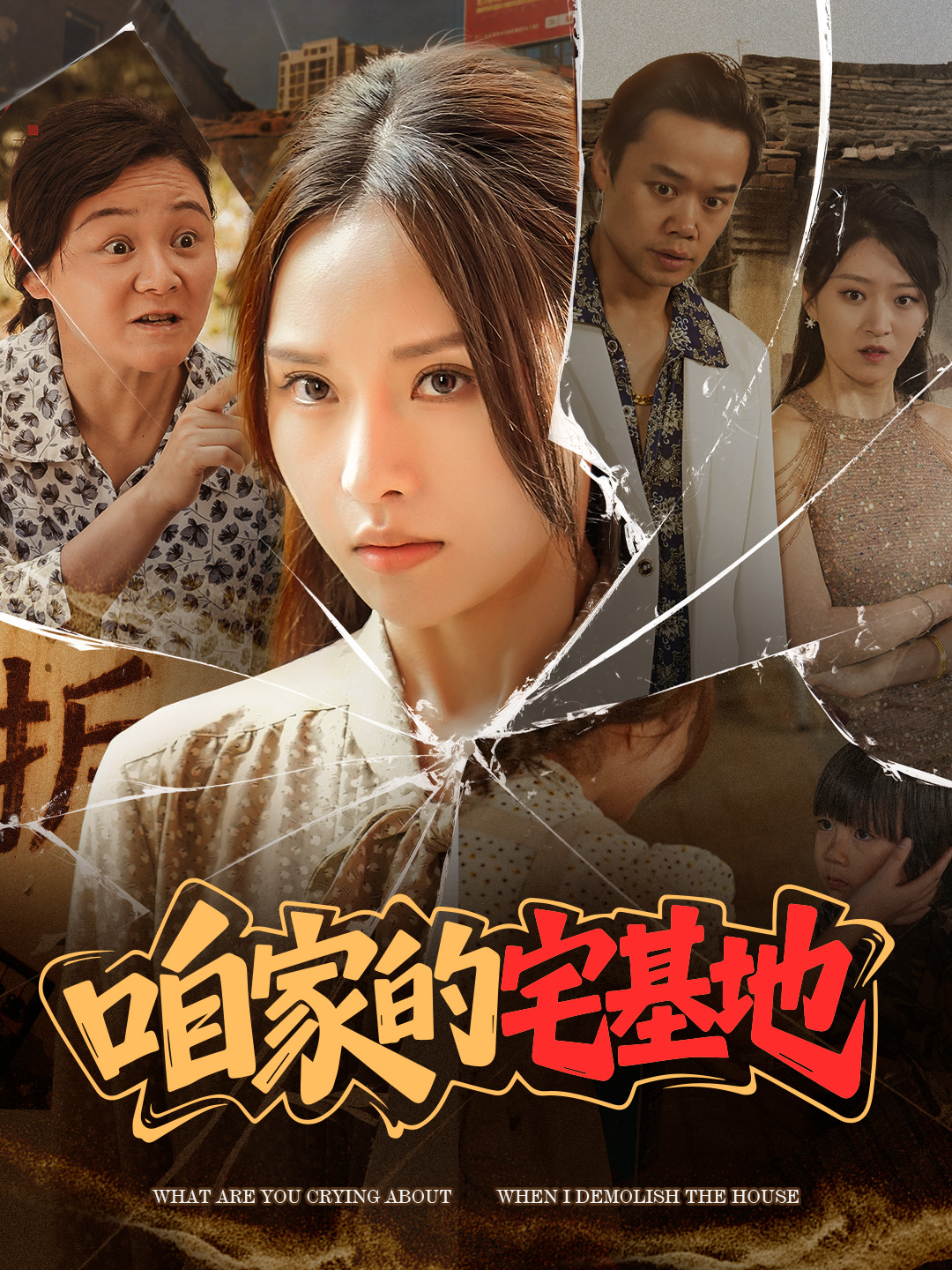 短剧《咱家的宅基地》 高清短剧全集免费在线，完整版随心欣赏  第1张