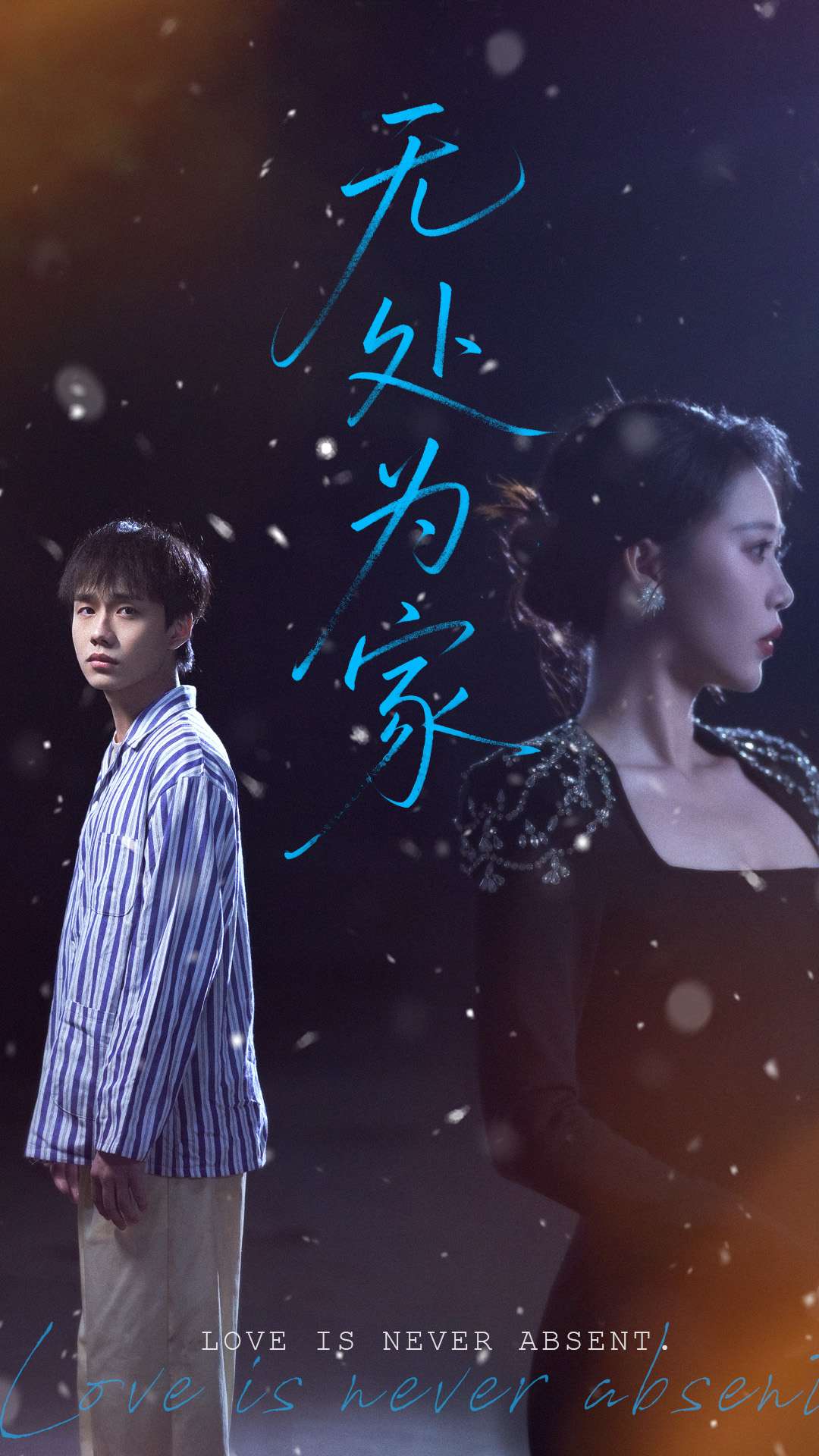 短剧《无处为家》 高清短剧全集免费，完整版在线观看随心  第1张