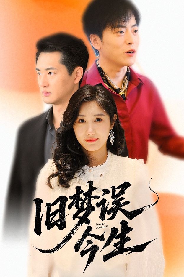 短剧《旧梦误今生》 全集免费在线，高清画质，大结局震撼揭晓！  第1张
