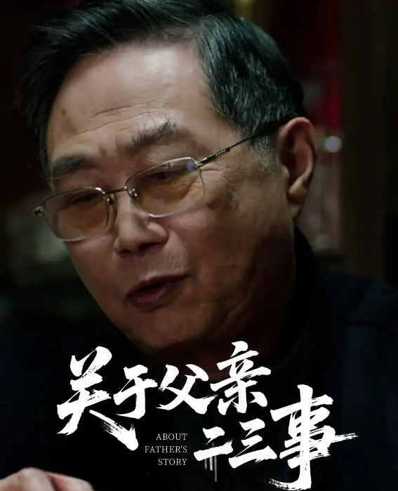 短剧《关于父亲二三事》 免费观看高清全集，在线播放完整版，大结局已完结！  第1张