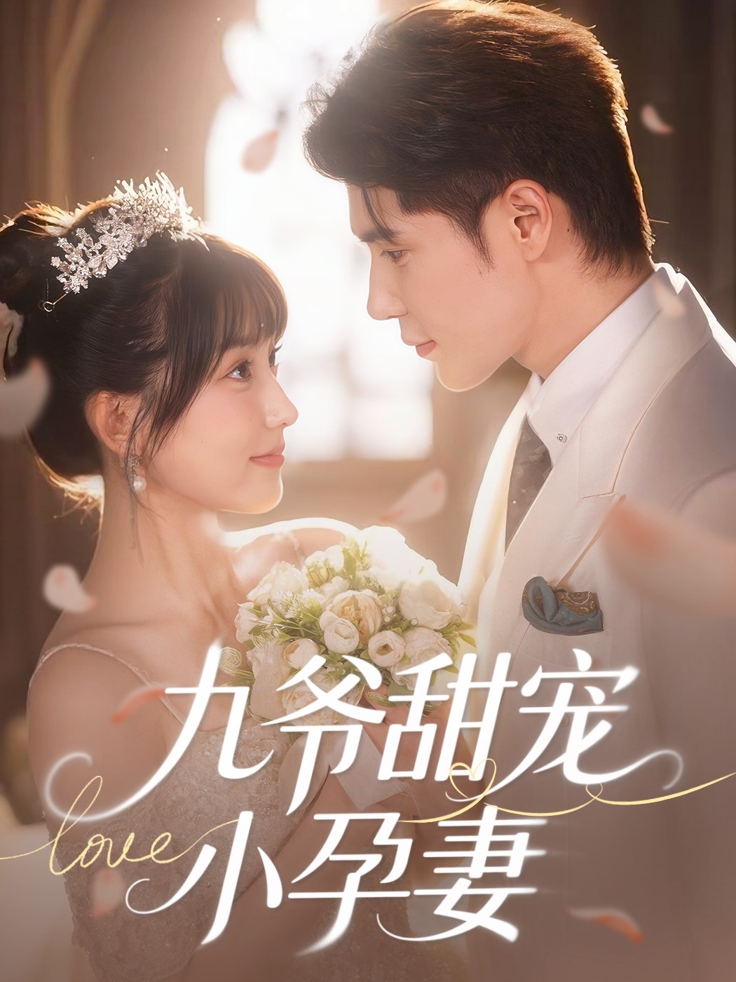 短剧《九爷甜宠小孕妻》 短剧高清全集免费在线观看，完整版大结局震撼来袭  第1张