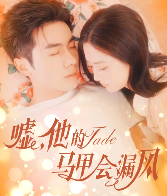 短剧《嘘，他的马甲会漏风》 高清短剧全集免费，完整版在线无束缚欣赏  第1张
