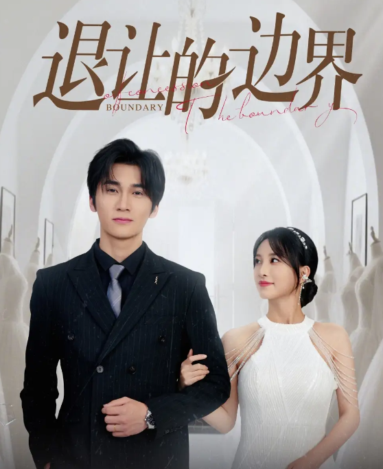 短剧《退让的边界》 全集免费在线观看，大结局震撼来袭，高清画质  第1张