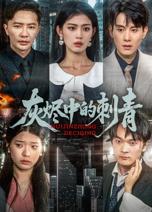 短剧《灰烬中的刺青》 免费观看高清全集，大结局震撼来袭  第1张