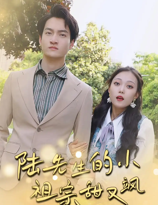 短剧《陆先生的小祖宗甜又飒&amp;落魄千金的逆袭恋曲》 高清短剧全集免费在线，完整版观看更自由  第1张
