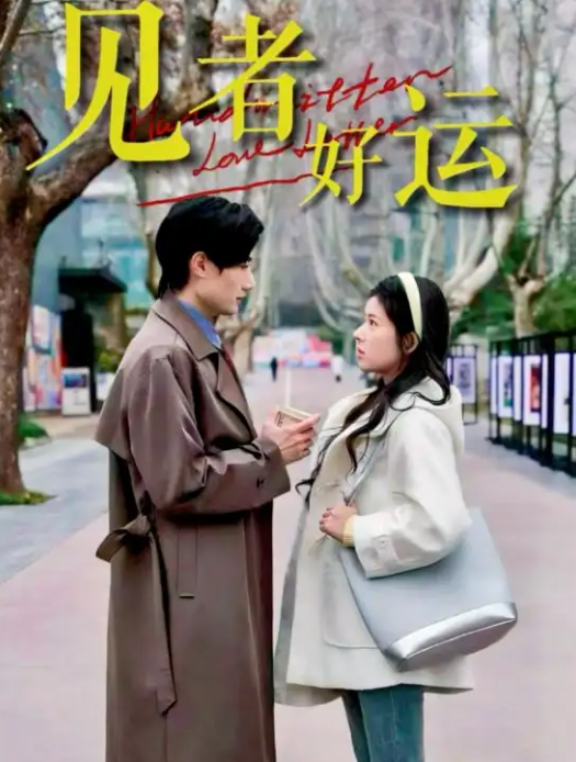 短剧《见者好运》 高清全集！免费在线观看，大结局已完结  第1张