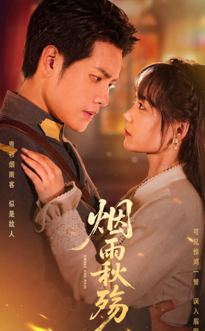 短剧《烟雨秋殇》 全集免费在线，高清画质，大结局已完结  第1张